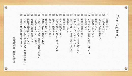 宝塚歌劇団 ブスの25条 から学ぶ 婚活でモテる人の25条 千葉柏の 森とうゆうこの幸せ結婚相談所