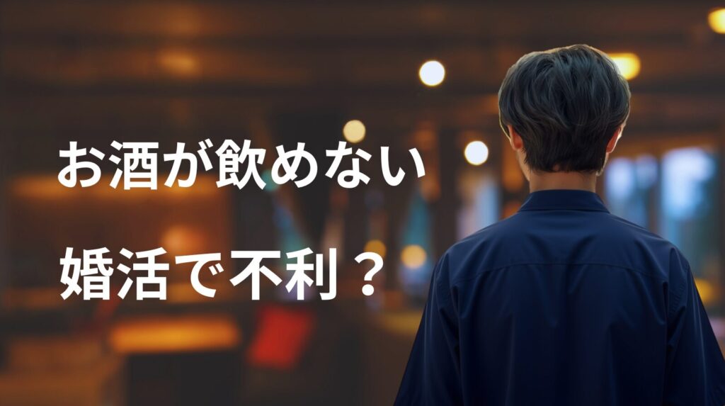お酒が飲めない男性は婚活で不利なのか