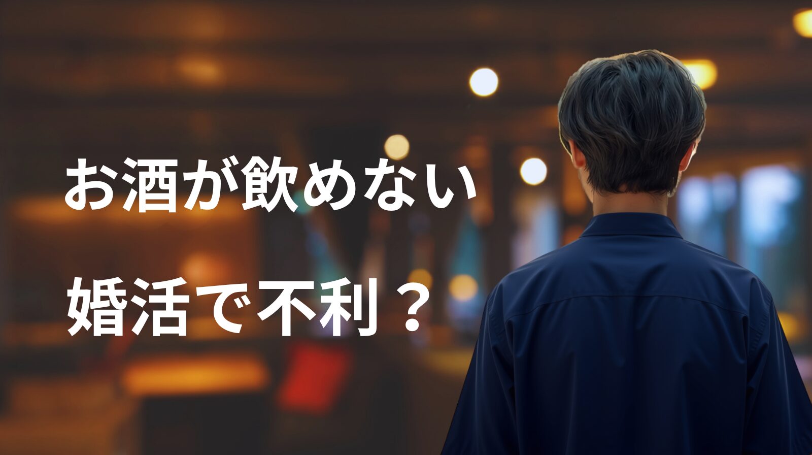 お酒が飲めない男性は婚活で不利なのか